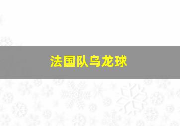 法国队乌龙球