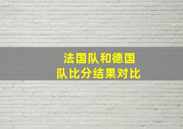 法国队和德国队比分结果对比