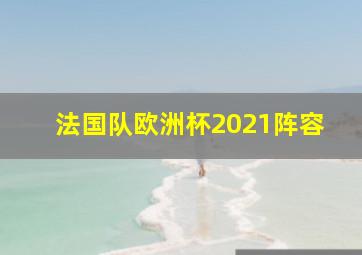 法国队欧洲杯2021阵容