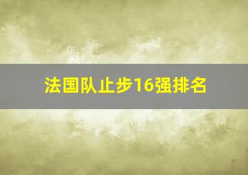 法国队止步16强排名