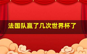 法国队赢了几次世界杯了