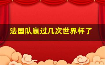 法国队赢过几次世界杯了