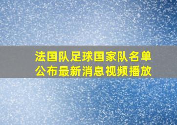 法国队足球国家队名单公布最新消息视频播放