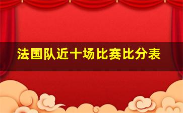 法国队近十场比赛比分表