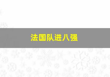 法国队进八强