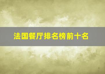 法国餐厅排名榜前十名