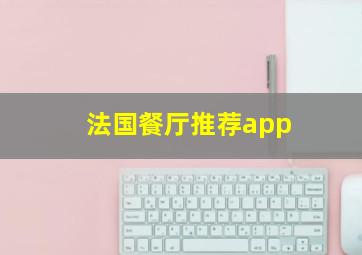 法国餐厅推荐app