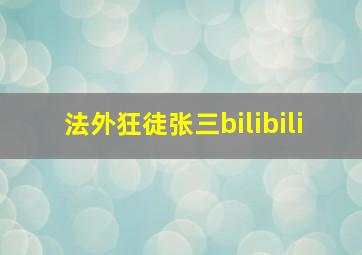 法外狂徒张三bilibili