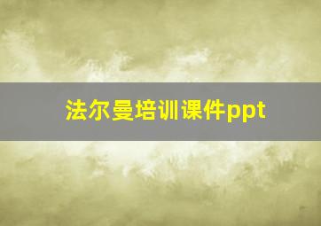 法尔曼培训课件ppt