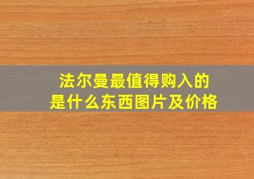 法尔曼最值得购入的是什么东西图片及价格