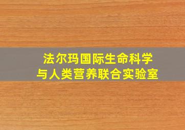 法尔玛国际生命科学与人类营养联合实验室