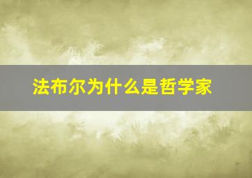 法布尔为什么是哲学家