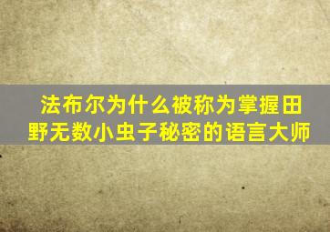 法布尔为什么被称为掌握田野无数小虫子秘密的语言大师