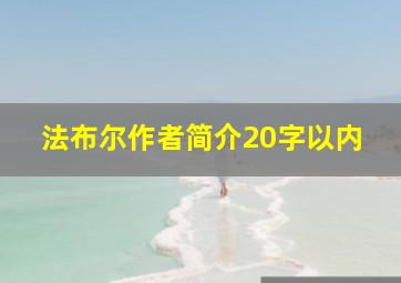 法布尔作者简介20字以内