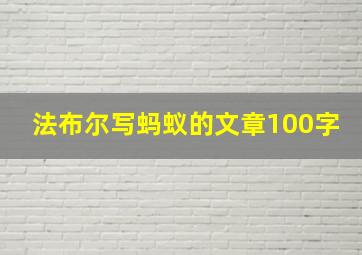 法布尔写蚂蚁的文章100字