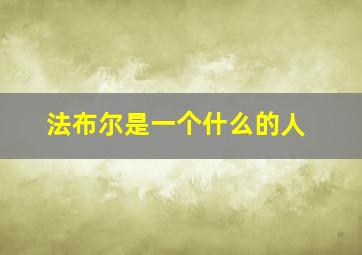 法布尔是一个什么的人