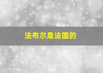 法布尔是法国的