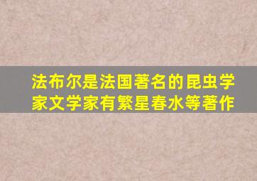 法布尔是法国著名的昆虫学家文学家有繁星春水等著作