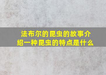 法布尔的昆虫的故事介绍一种昆虫的特点是什么