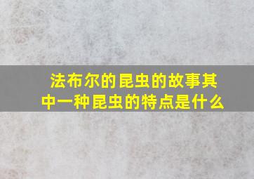 法布尔的昆虫的故事其中一种昆虫的特点是什么