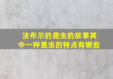 法布尔的昆虫的故事其中一种昆虫的特点有哪些