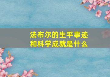 法布尔的生平事迹和科学成就是什么