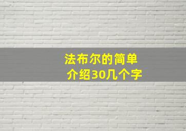 法布尔的简单介绍30几个字