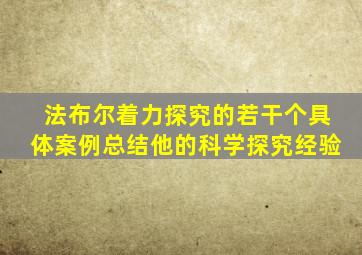 法布尔着力探究的若干个具体案例总结他的科学探究经验