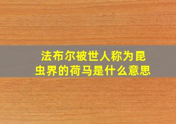 法布尔被世人称为昆虫界的荷马是什么意思