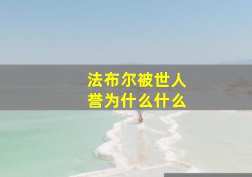 法布尔被世人誉为什么什么