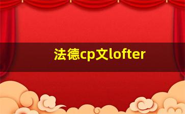 法德cp文lofter