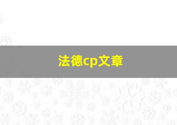 法德cp文章