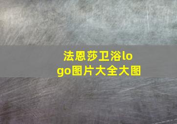 法恩莎卫浴logo图片大全大图