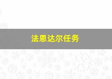 法恩达尔任务