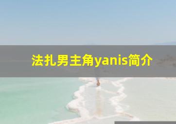 法扎男主角yanis简介