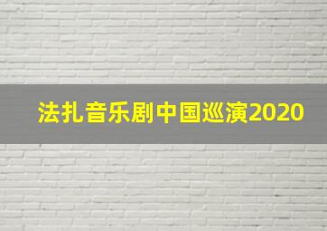 法扎音乐剧中国巡演2020