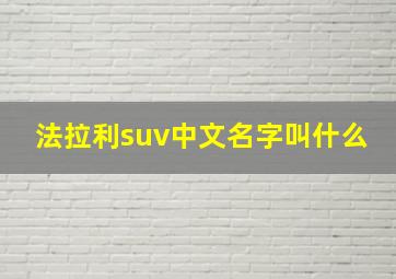 法拉利suv中文名字叫什么