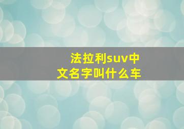 法拉利suv中文名字叫什么车