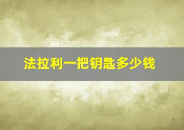 法拉利一把钥匙多少钱