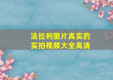 法拉利图片真实的实拍视频大全高清