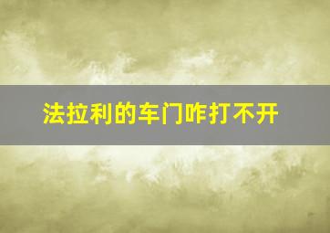 法拉利的车门咋打不开