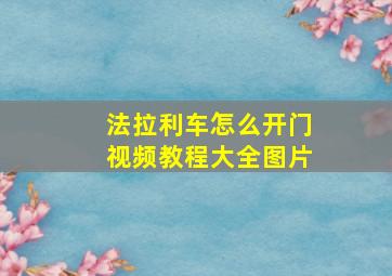 法拉利车怎么开门视频教程大全图片