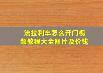 法拉利车怎么开门视频教程大全图片及价钱