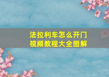 法拉利车怎么开门视频教程大全图解