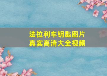 法拉利车钥匙图片真实高清大全视频