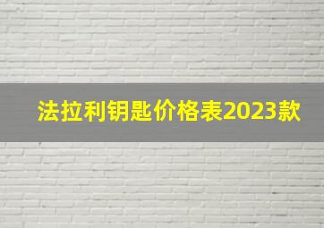 法拉利钥匙价格表2023款