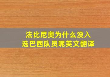 法比尼奥为什么没入选巴西队员呢英文翻译