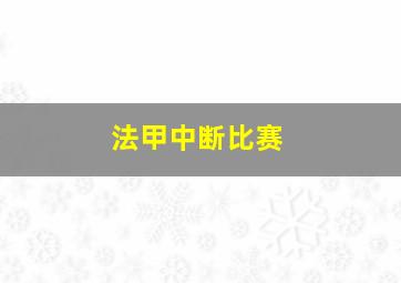 法甲中断比赛