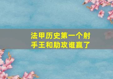 法甲历史第一个射手王和助攻谁赢了