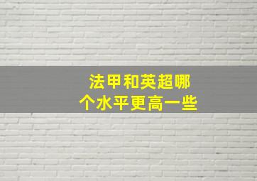 法甲和英超哪个水平更高一些